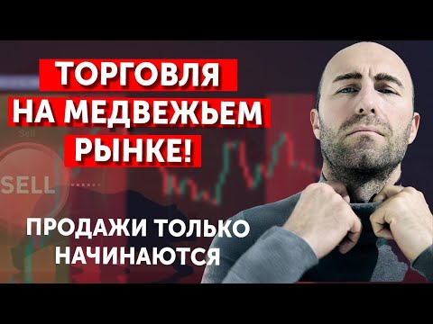 Видео: ТОРГОВЛЯ НА Медвежьем рынке! Продажи только начинаются🔥