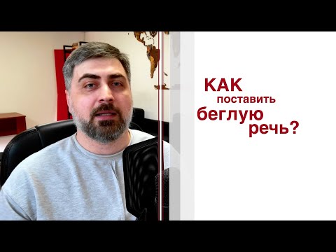 Видео: Как поставить английскую беглую речь?