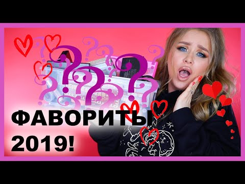 Видео: ФАВОРИТЫ КОСМЕТИКИ 2019!!!♥️♥️♥️