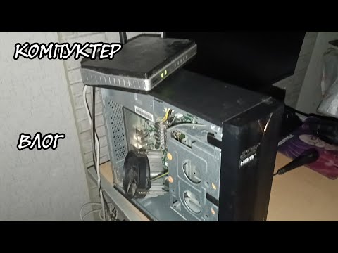 Видео: ВЛОГ КОМПЬЮТЕР 