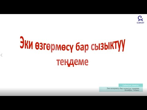 Видео: Алгебра 7 класс 28 сабак