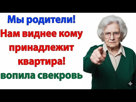 Видео: СВЕКРОВЬ РЕШИЛА КОМАНДОВАТЬ В МОЕМ ДОМЕ — Я ПОКАЗАЛА ЕЙ ДВЕРЬ!