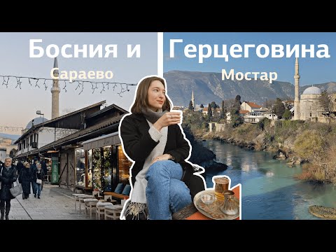 Видео: Путешествие по Боснии и Герцеговине | Сараево и Мостар