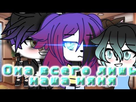 Видео: "мини-фильм": она всего-лишь наша няня 1/? ~Gå¢нå ℓινє~оригинал