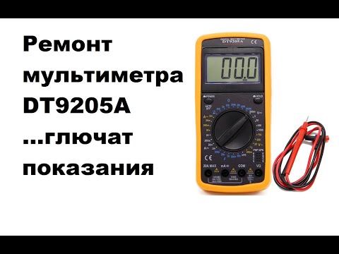 Видео: Ремонт мультиметра DT9205A Глючит хаотичные показания