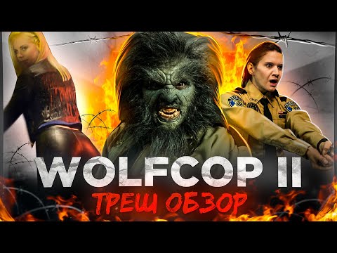 Видео: [ТРЕШ ОБЗОР] фильма ЕЩЕ ОДИН ВОЛК ПОЛИЦЕЙСКИЙ