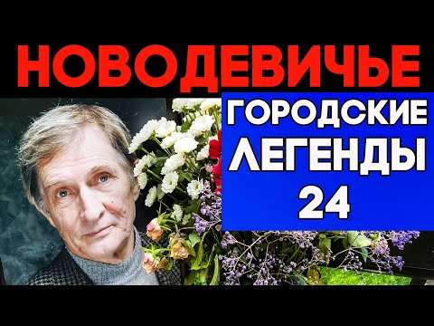 Видео: Как же их не хватает! Гениальные актеры на НОВОДЕВИЧЬЕМ кладбище