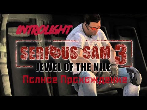Видео: Прохождение Serious Sam 3: Жемчужина Нила
