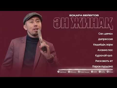 Видео: Есқара Бейбітов ҮЗДІК ӘНДЕР TOP PLAYLIST 2025