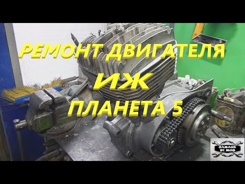 Видео: Ремонт двигателя ИЖ ПЛАНЕТА 5