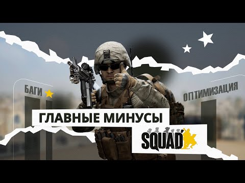 Видео: Squad: Главные проблемы игры на начало 2025