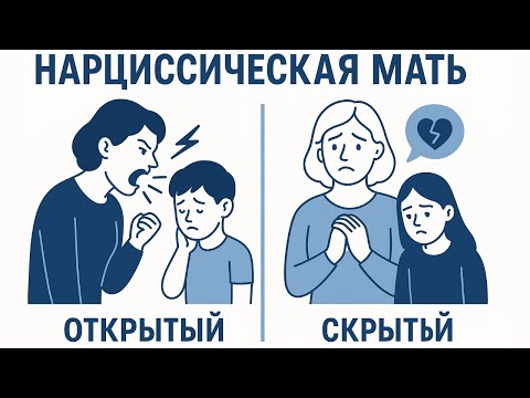 Видео: Нарциссичная мать