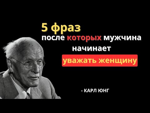 Видео: Скажи эти 5 фраз — и мужчина начнёт видеть в тебе Женщину с большой буквы — Карл Юнг
