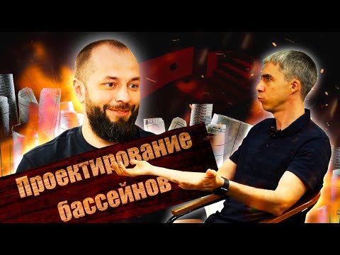 Видео: Проектирование бассейнов
