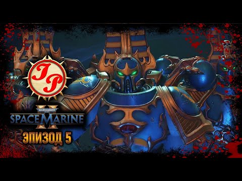 Видео: АРМИЯ ХАОСА НАСТУПАЕТ ▶ Прохождение WARHAMMER 40.000: SPACE MARINE 2 на русском #5