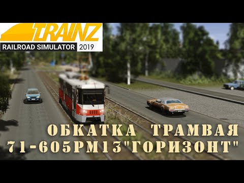 Видео: Трамвай 71-605РМ13 "Горизонт".