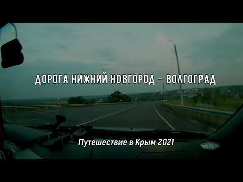 Видео: Дорога Нижний Новгород - Волгоград 2021