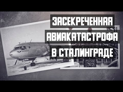Видео: Засекреченная авиакатастрофа в Сталинграде. Авиакатастрофа Ил 14 под Сталинградом 1959 год.