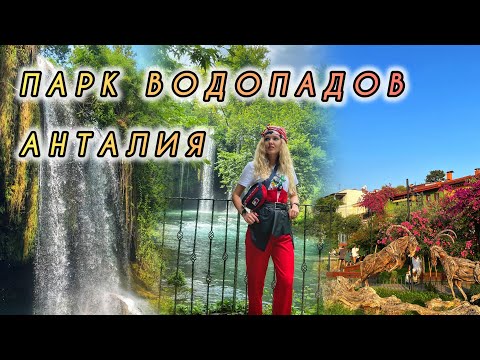 Видео: ТУРЦИЯ: ОГРОМНЫЕ ЦЕНЫ - миф или реальность??!Любимые места, мусор и водопады !