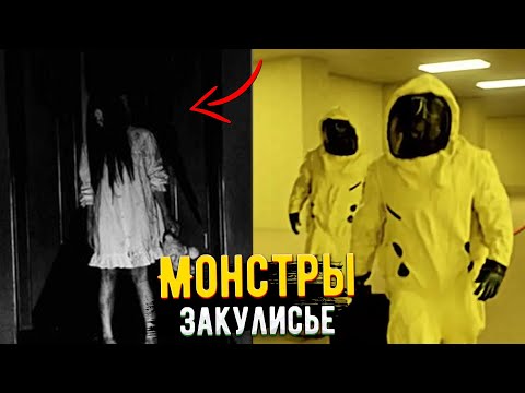 Видео: Какие МОНСТРЫ в Закулисье? (Backrooms)
