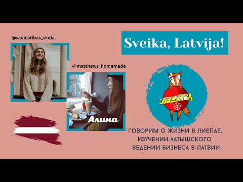 Видео: ПРЯМОЙ ЭФИР с Алиной. Говорим о жизни в Лиепае, изучении латышского, ведении бизнеса в Латвии.