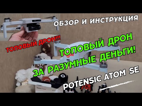 Видео: Топовый дрон за разумные деньги! Обзор квадрокоптера Potensic Atom SE.