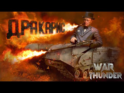 Видео: War Thunder - Черчилль с Огнемётом