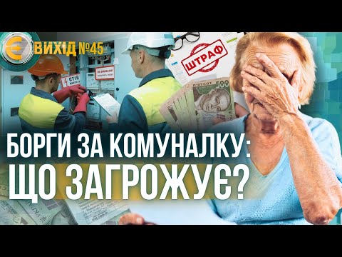 Видео: БОРГИ ЗА КОМУНАЛКУ: могут ли ОТОБРАТЬ квартиру? Кто имеет право НЕ ПЛАТИТЬ за квартплату? / Є ВИХІД