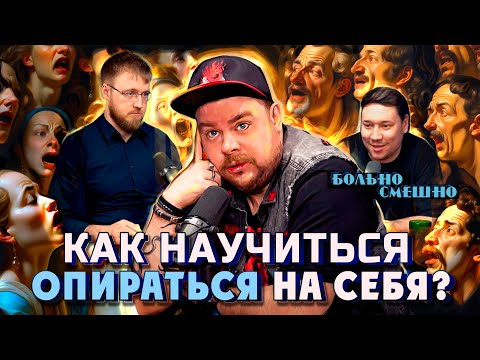 Видео: КАК НАЙТИ В СЕБЕ ОПОРУ | АНДРЕЙ АТЛАС | БОЛЬНО СМЕШНО podcast