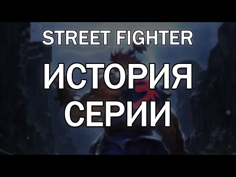 Видео: STREET FIGHTER. История серии. #1 НАЧАЛО #streetfighter #стритфайтер  #история