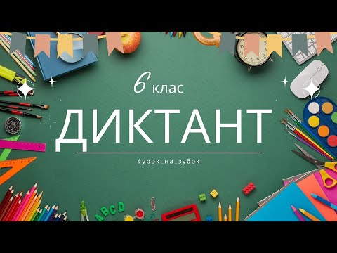Видео: Диктант / Подружилися / 6 клас
