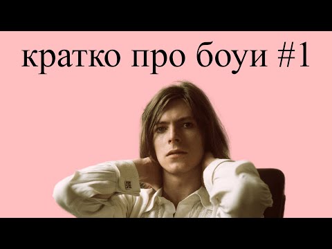 Видео: Кратко про Дэвида Боуи (часть 1)