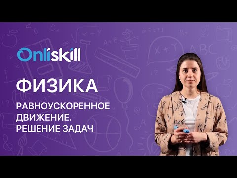 Видео: ФИЗИКА 9 класс: Равноускоренное движение. Решение задач