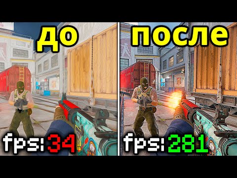 Видео: ВСЕ СПОСОБЫ КАК ПОДНЯТЬ ФПС В КС 2 - Настройка и Оптимизация КС2 Чтобы Повысить FPS CS2 на Слабом ПК