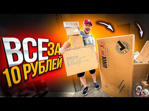 Видео: КУПИЛ ВСЕ ЗА 10 РУБЛЕЙ НА АУКЦИОНЕ, Я В ШОКЕ!!!!!!!