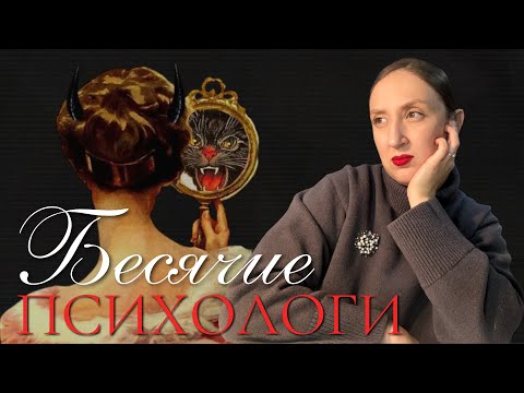Видео: Почему вас бесит ваш психолог?
