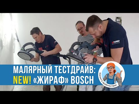 Видео: Новая  шлифмашинка  ЖИРАФ от БОШ. BOSCH GTR 550. Малярный ТЕСТДРАЙВ.