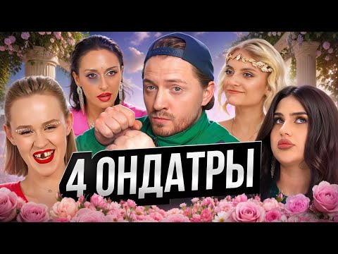 Видео: 4 СВАДЬБЫ | Крысиный поступок