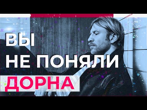 Видео: КАК ИВАН ДОРН ЗАСТАВИЛ ВАС ПОЛЮБИТЬ ТО, ЧТО ВЫ НЕНАВИДЕЛИ