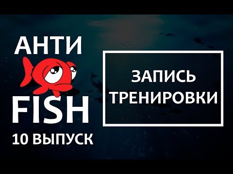 Видео: 🐟проект АНТИФИШ #10 (запись тренировки)