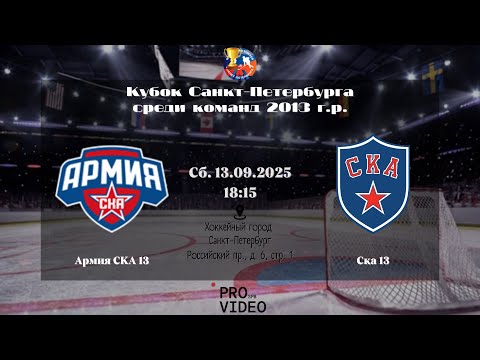 Видео: ХК "Армия СКА" 13 - ХК "СКА" 13 | 13.09.2025