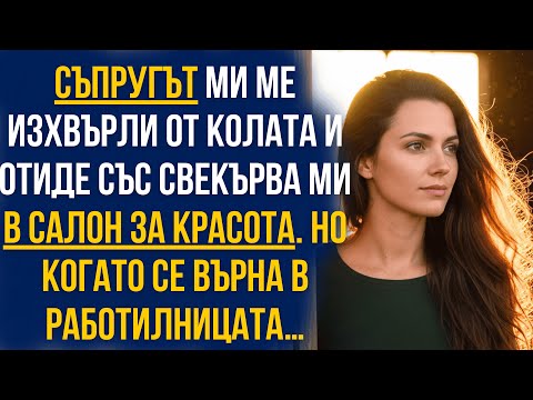 Видео: Мъжът ми ме изхвърли от колата и отиде със свекърва ми… но в работилницата го чакаше шок!