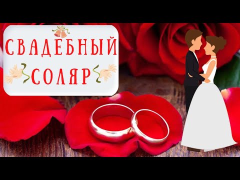 Видео: Свадебный соляр: как он выглядит? Год свадьбы