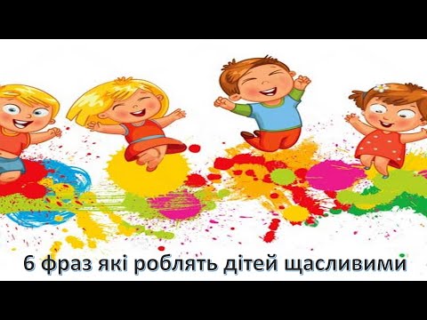 Видео: Поради батькам " 6 фраз які роблять дітей щасливими"