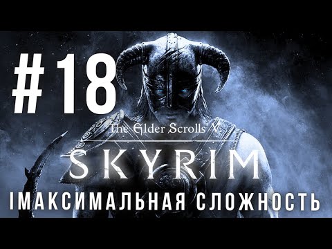 Видео: THE ELDER SCROLLS V: SKYRIM | МАКСИМАЛЬНАЯ СЛОЖНОСТЬ | #18