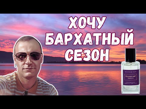 Видео: Удивился от аромата русской крафтовой ниши🤩