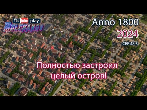 Видео: Полная застройка острова фермерами! Прохождение Anno 1800.  #3