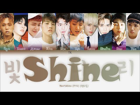 Видео: PENTAGON – Shine [ПЕРЕВОД НА РУССКИЙ/КИРИЛЛИЗАЦИЯ Color Coded Lyrics]