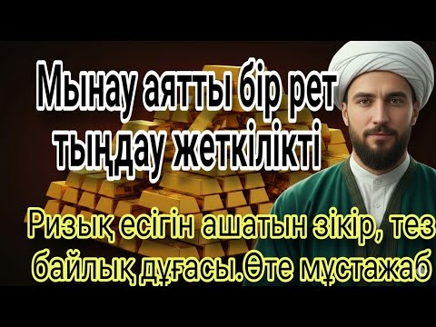 Видео: Мұны оқығаннан кейін 3 минуттан кейін !!  Үйіңізге үлкен сый келеді қуанышпен бақытқа толады