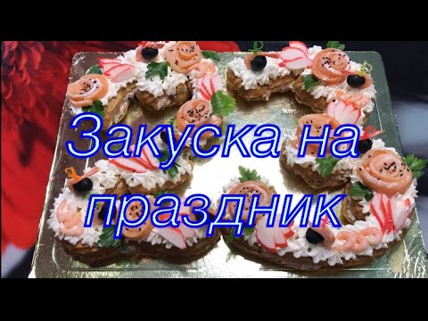 Видео: Очень вкусная закуска на праздник 🔥из заварного теста с сёмгой и творожным сыром 🔥